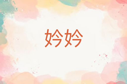 妗妗