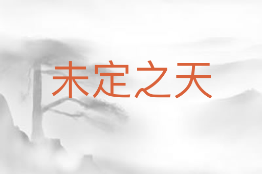 未定之天