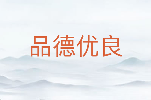 品德优良