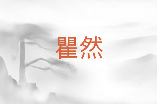 瞿然