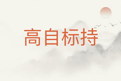 高自标持