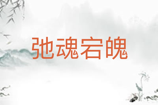 弛魂宕魄