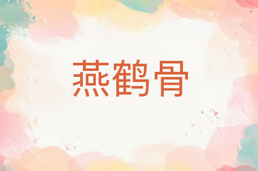 燕鹤骨