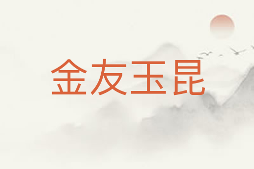 金友玉昆