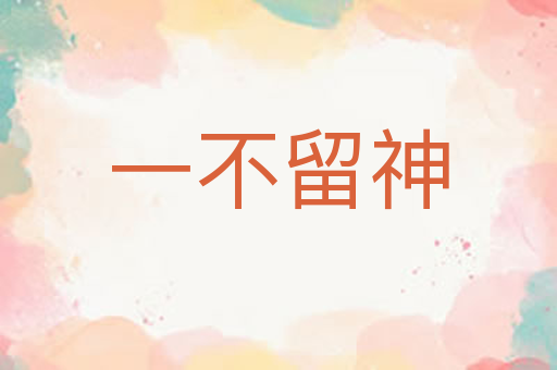 一不留神