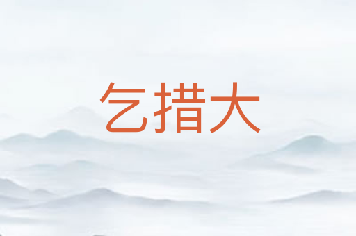 乞措大
