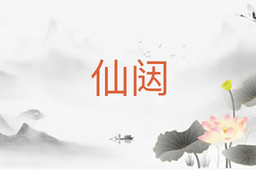 仙闼