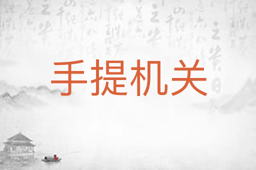 手提机关