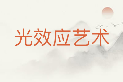 光效应艺术