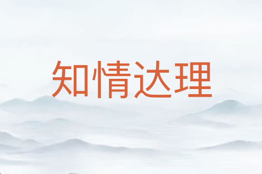 知情达理