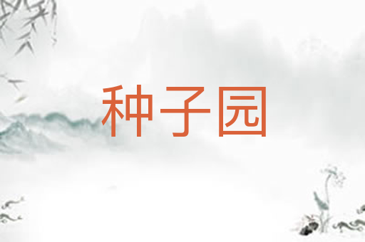 种子园