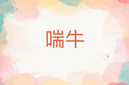 喘牛