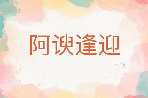阿谀逢迎