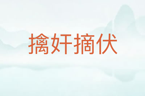 擒奸摘伏