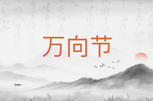 万向节