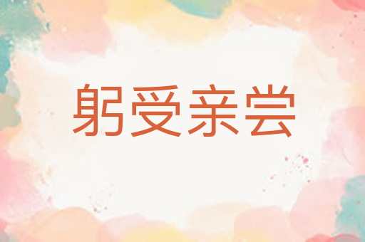 躬受亲尝