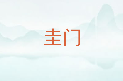 圭门