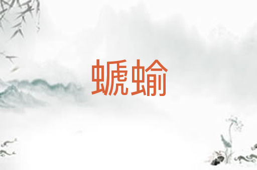 螔蝓