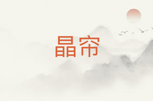晶帘