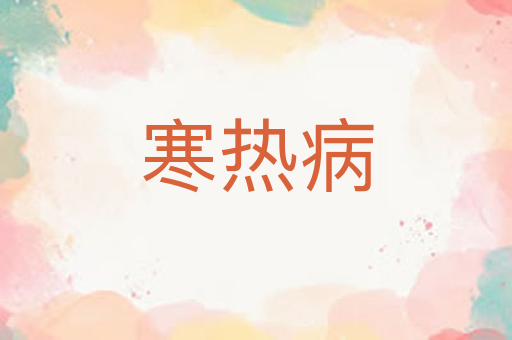 寒热病