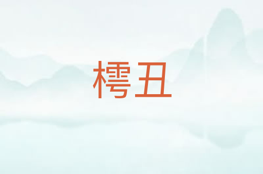 樗丑