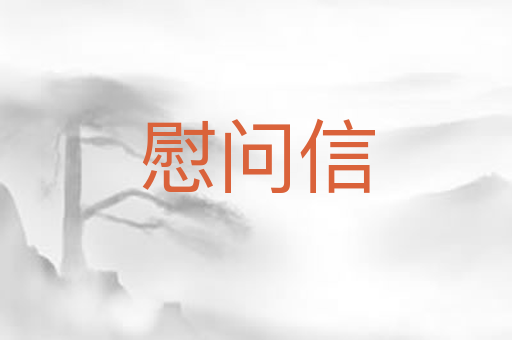 慰问信