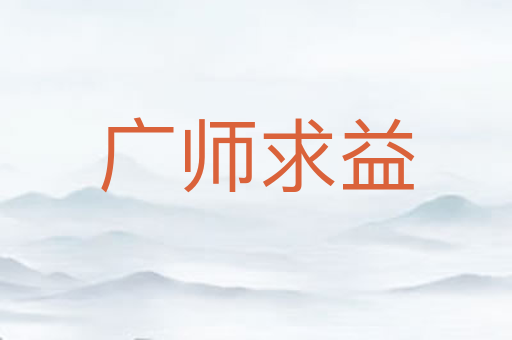 广师求益