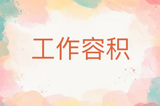 工作容积
