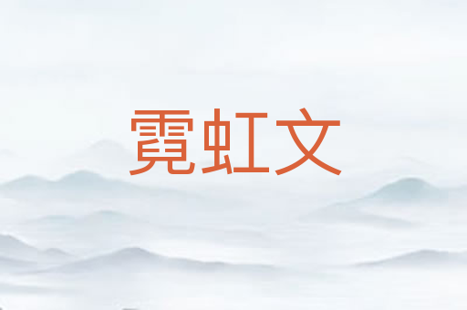 霓虹文