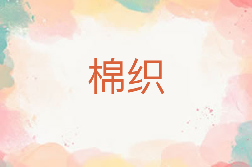棉织