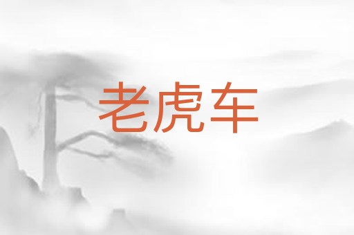 老虎车