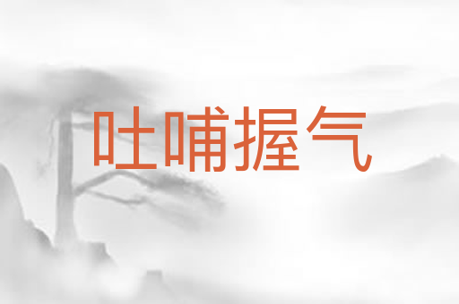 吐哺握气