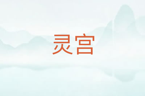 灵宫
