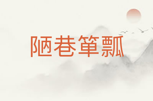 陋巷箪瓢
