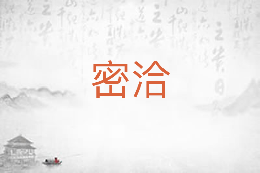 密洽