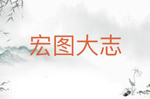 宏图大志