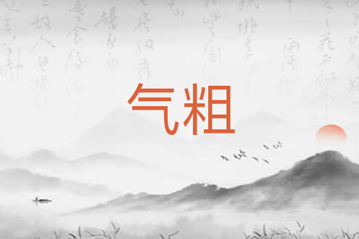 气粗