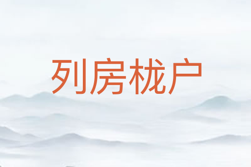 列房栊户