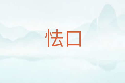 怯口