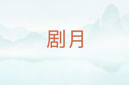 剧月