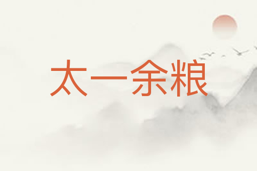 太一余粮