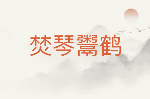 焚琴鬻鹤