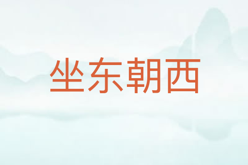 坐东朝西
