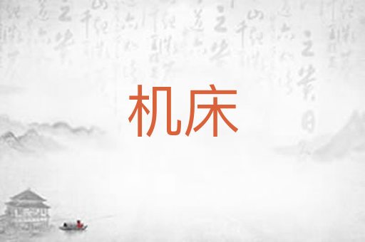 机床