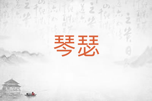 琴瑟