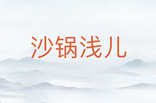 沙锅浅儿