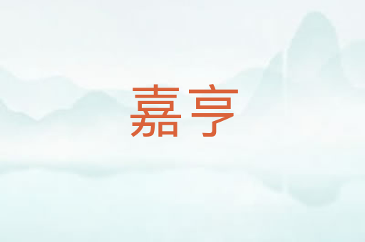 嘉亨