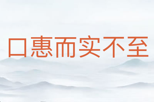 口惠而实不至