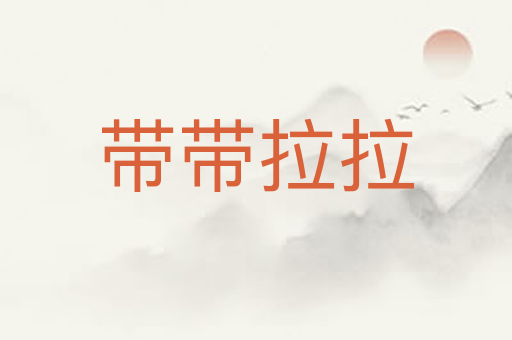 带带拉拉