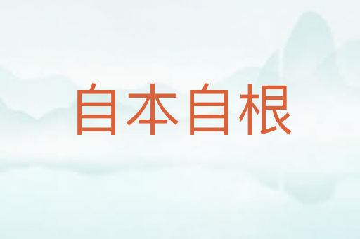 自本自根
